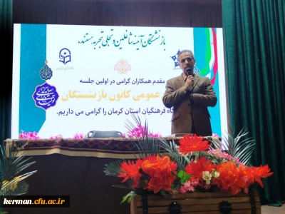 نخستین مجمع عمومی کانون بازنشستگان دانشگاه فرهنگیان کرمان