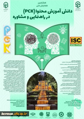 همایش مشاوره وراهنمایی