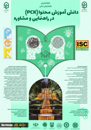 همایش مشاوره وراهنمایی