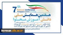 هفتمین همایش ملی دانش آموزش محتوا (PCK)در راهنمایی و مشاوره در کرمان برگزار شد 2