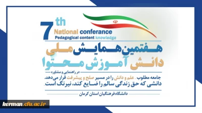 هفتمین همایش ملی دانش آموزش محتوا (PCK)در راهنمایی و مشاوره در کرمان برگزار شد
