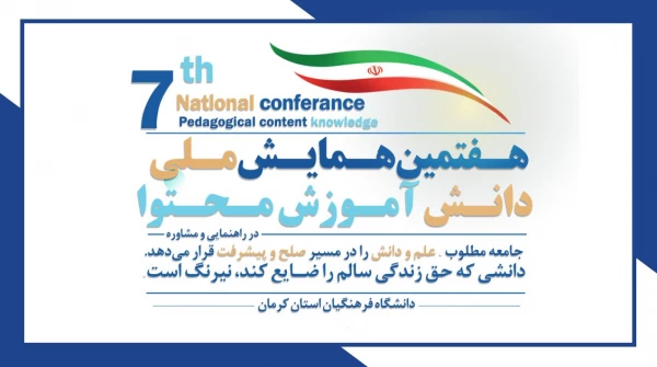 هفتمین همایش ملی دانش آموزش محتوا (PCK)در راهنمایی و مشاوره در کرمان برگزار شد 2
