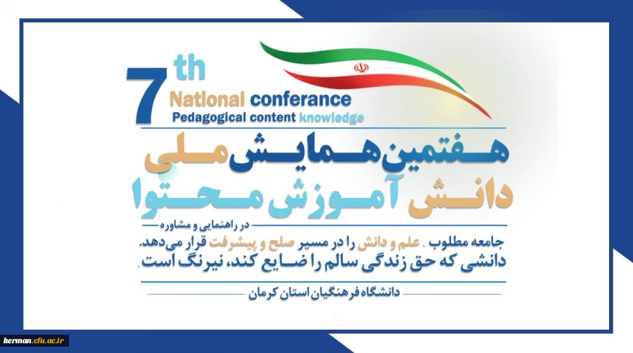 هفتمین همایش ملی دانش آموزش محتوا (PCK)در راهنمایی و مشاوره در کرمان برگزار شد 2