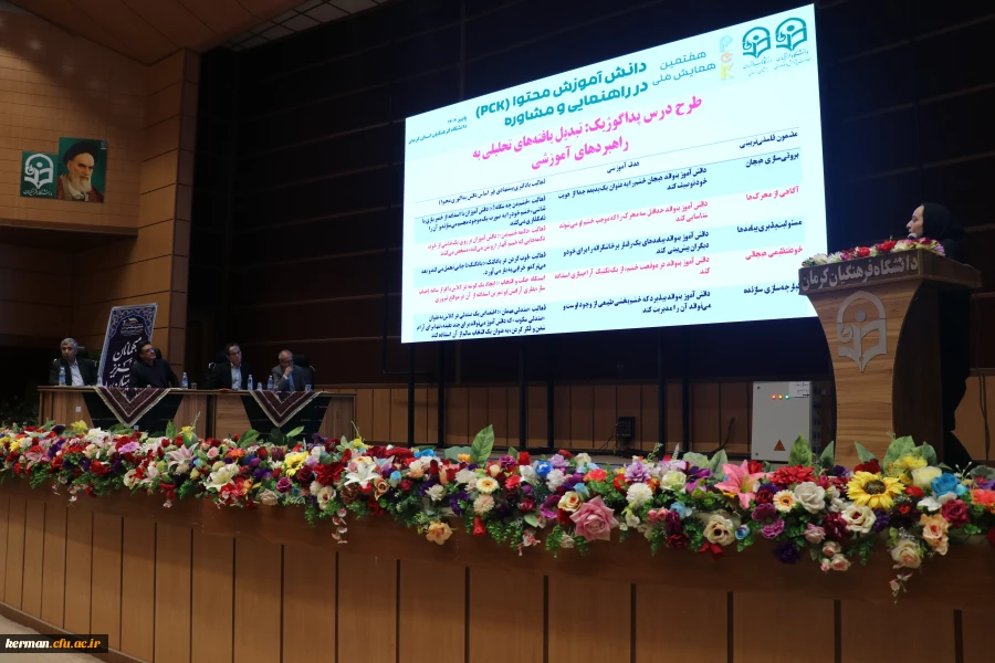 هفتمین همایش ملی دانش آموزش محتوا (PCK)در راهنمایی و مشاوره در کرمان برگزار شد 7