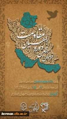 دانشگاه فرهنگیان کرمان آماده میزبانی از زائران راهیان مقاومت