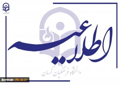 اطلاعیه شماره 2 برگزاری امتحانات نیمسال اول سال تحصیلی 1405-1404 دانشگاه فرهنگیان کرمان