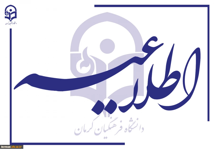 اطلاعیه شماره 2 برگزاری امتحانات نیمسال اول سال تحصیلی 1405-1404 دانشگاه فرهنگیان کرمان 2