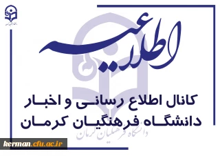 کانال اطلاع رسانی و اخبار دانشگاه فرهنگیان کرمان در برنامه «بله» راه اندازی شد
