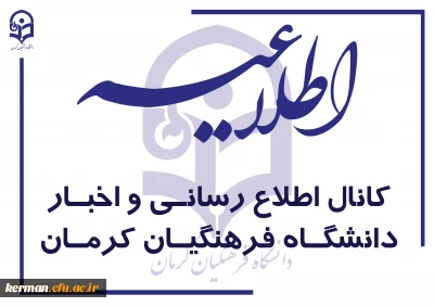 کانال اطلاع رسانی و اخبار دانشگاه فرهنگیان کرمان در برنامه «بله» راه اندازی شد