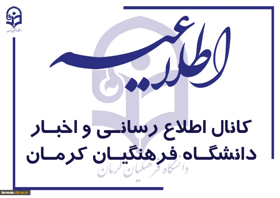 کانال اطلاع رسانی و اخبار دانشگاه فرهنگیان کرمان در برنامه «بله» راه اندازی شد 2