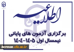 اطلاعیه نحوه برگزاری آزمون های پایانی نیمسال اول سال تحصیلی 1405-1404 2