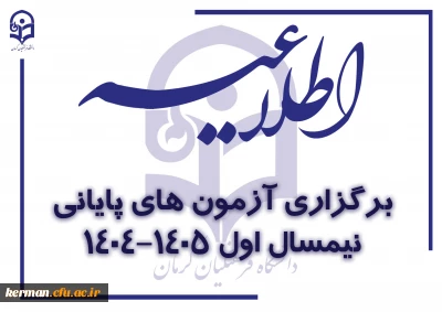 اطلاعیه نحوه برگزاری آزمون های پایانی نیمسال اول سال تحصیلی 1405-1404