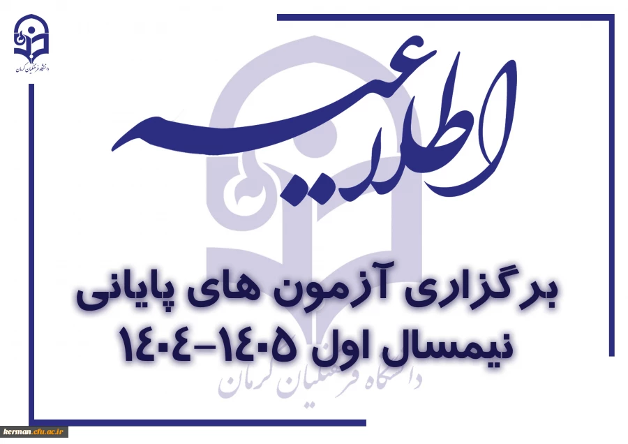 اطلاعیه نحوه برگزاری آزمون های پایانی نیمسال اول سال تحصیلی 1405-1404 2