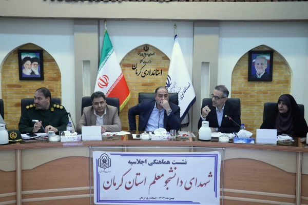 هویت بخشی به میراث ارزشمند ۶۰ شهید دانشجو معلم استان کرمان 2