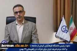 دعوت رئیس دانشگاه فرهنگیان کرمان از جامعه دانشگاه فرهنگیان و آحاد مردم شریف ایران برای شرکت در راهپیمایی۲۲ بهمن  2