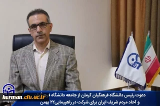 دعوت رئیس دانشگاه فرهنگیان کرمان از جامعه دانشگاه فرهنگیان و آحاد مردم شریف ایران برای شرکت در راهپیمایی۲۲ بهمن 