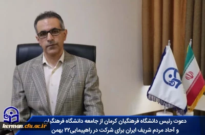 دعوت رئیس دانشگاه فرهنگیان کرمان از جامعه دانشگاه فرهنگیان و آحاد مردم شریف ایران برای شرکت در راهپیمایی۲۲ بهمن 