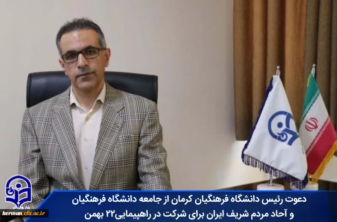 دعوت رئیس دانشگاه فرهنگیان کرمان از جامعه دانشگاه فرهنگیان و آحاد مردم شریف ایران برای شرکت در راهپیمایی۲۲ بهمن 
