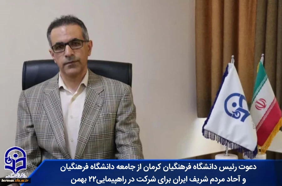 دعوت رئیس دانشگاه فرهنگیان کرمان از جامعه دانشگاه فرهنگیان و آحاد مردم شریف ایران برای شرکت در راهپیمایی۲۲ بهمن  2