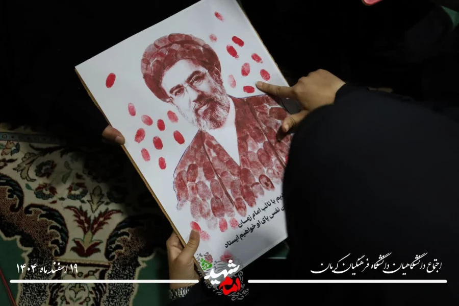 بیعت جامعه دانشگاهی دانشگاه فرهنگیان کرمان با سومین رهبر انقلاب اسلامی ایران، امام سید مجتبی حسینی خامنه ای 7