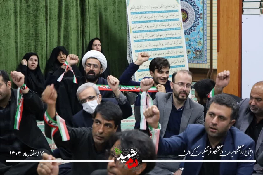 بیعت جامعه دانشگاهی دانشگاه فرهنگیان کرمان با سومین رهبر انقلاب اسلامی ایران، امام سید مجتبی حسینی خامنه ای 8