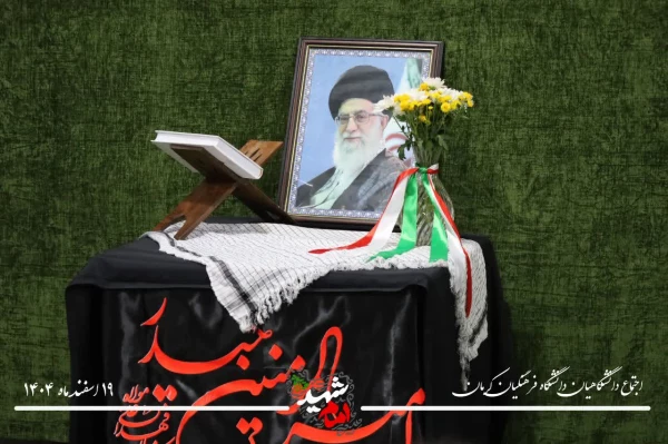 بیعت جامعه دانشگاهی دانشگاه فرهنگیان کرمان با سومین رهبر انقلاب اسلامی ایران، امام سید مجتبی حسینی خامنه ای 11