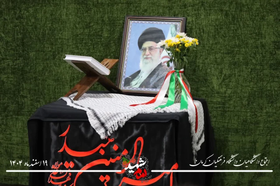 بیعت جامعه دانشگاهی دانشگاه فرهنگیان کرمان با سومین رهبر انقلاب اسلامی ایران، امام سید مجتبی حسینی خامنه ای 11