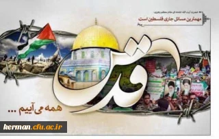 پیام رئیس دانشگاه فرهنگیان کرمان به مناسبت فرارسیدن روز جهانی قدس