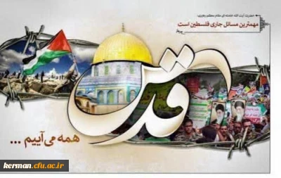 پیام رئیس دانشگاه فرهنگیان کرمان به مناسبت فرارسیدن روز جهانی قدس