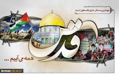 پیام رئیس دانشگاه فرهنگیان کرمان به مناسبت فرارسیدن روز جهانی قدس 2