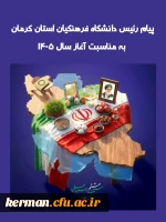 پیام رئیس دانشگاه فرهنگیان استان کرمان به مناسبت آغاز سال ۱۴۰۵ 2