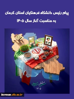 پیام رئیس دانشگاه فرهنگیان استان کرمان به مناسبت آغاز سال ۱۴۰۵