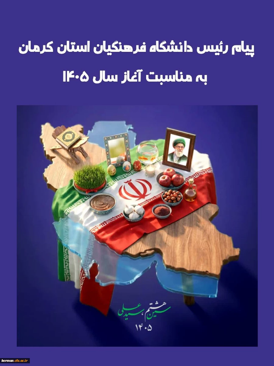 پیام رئیس دانشگاه فرهنگیان استان کرمان به مناسبت آغاز سال ۱۴۰۵ 2