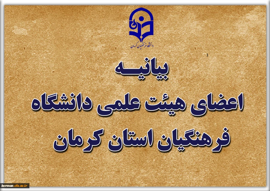 بیعت با امام جدید امت 
محکومیت حمله وحشیانه دشمن آمریکایی صهیونی به نهاد علم و دانش 2