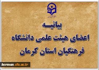 بیانیه اعضای هیئت علمی دانشگاه فرهنگیان استان کرمان:

بیعت با امام جدید امت 
محکومیت حمله وحشیانه دشمن آمریکایی صهیونی به نهاد علم و دانش