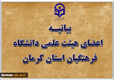 بیانیه اعضای هیئت علمی دانشگاه فرهنگیان استان کرمان:

بیعت با امام جدید امت 
محکومیت حمله وحشیانه دشمن آمریکایی صهیونی به نهاد علم و دانش