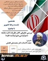 هفدهمین نشست مجازی کشوری بررسی تطبیقی کلان نظریات اداره جامعه (دموکراسی،شورا،ولایت فقیه)  2