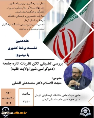به میزبانی دانشگاه فرهنگیان استان کرمان برگزار می شود:

هفدهمین نشست مجازی کشوری بررسی تطبیقی کلان نظریات اداره جامعه (دموکراسی،شورا،ولایت فقیه) 
