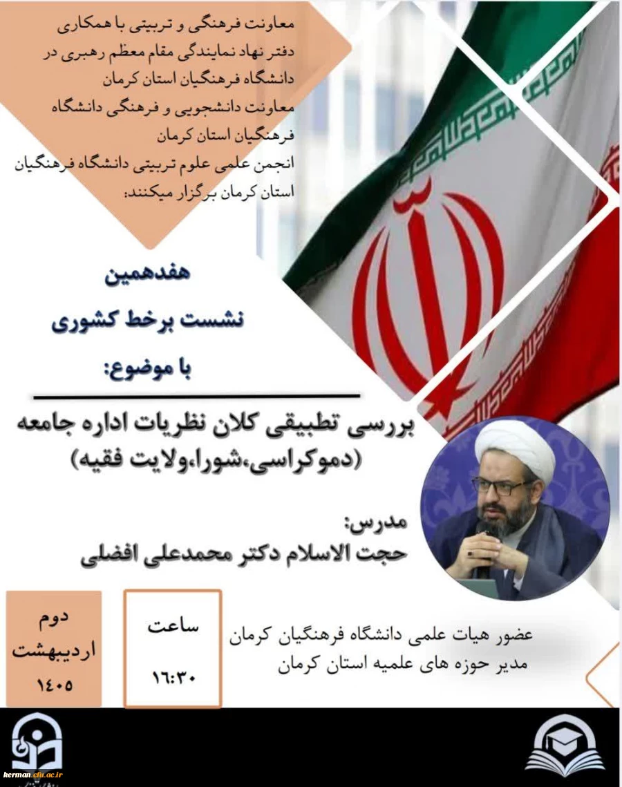 هفدهمین نشست مجازی کشوری بررسی تطبیقی کلان نظریات اداره جامعه (دموکراسی،شورا،ولایت فقیه)  2