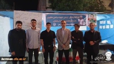 در بازدید دکتر بلوردی  ازموکب های دانشگاه فرهنگیان استان کرمان در شهرستان های جیرفت ،عنبرآباد، راین

ریاست دانشگاه فرهنگیان استان کرمان ،با حضور در موکب های دانشگاه در شهرهای جیرفت ، عنبرآباد و راین از فعالیت های انجام شده دانشجو معلمان در ارائه خدمات آموزشی و فرهنگی به کودکان و دانش آموزان بازدید کرد.



به گزارش روابط عمومی دانشگاه فرهنگیان استان کرمان زهیر مصطفی بلوردی به اتفاق دکتر مهنی معاونت دانشجویی و فرهنگی دانشگاه روز پنجشنبه سوم ا