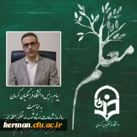 پیام رئیس دانشگاه فرهنگیان کرمان به مناسبت سالگرد شهادت استاد شهید مرتضی مطهری و هفته بزرگداشت مقام معلم 2