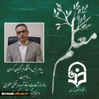 پیام رئیس دانشگاه فرهنگیان کرمان به مناسبت سالگرد شهادت استاد شهید مرتضی مطهری و هفته بزرگداشت مقام معلم