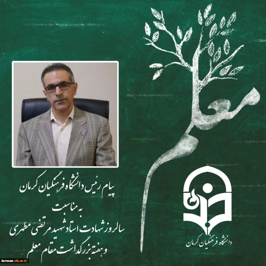 پیام رئیس دانشگاه فرهنگیان کرمان به مناسبت سالگرد شهادت استاد شهید مرتضی مطهری و هفته بزرگداشت مقام معلم 2