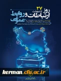 پیام تبریک رئیس دانشگاه فرهنگیان به مناسبت 27 اردیبهشت ماه روز ارتباطات و روابط عمومی