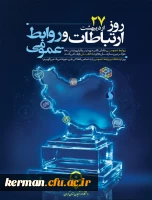 پیام تبریک رئیس دانشگاه فرهنگیان به مناسبت 27 اردیبهشت ماه روز ارتباطات و روابط عمومی 2