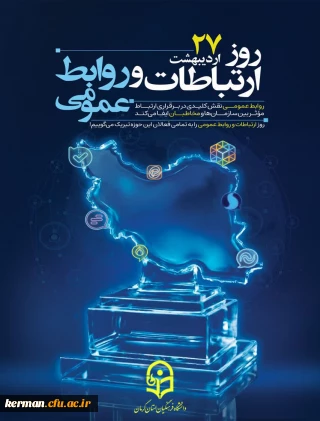 پیام تبریک رئیس دانشگاه فرهنگیان به مناسبت 27 اردیبهشت ماه روز ارتباطات و روابط عمومی