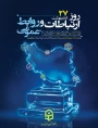 پیام تبریک رئیس دانشگاه فرهنگیان به مناسبت 27 اردیبهشت ماه روز ارتباطات و روابط عمومی