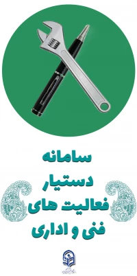 سامانه دستیار فعالیت های فنی و اداری