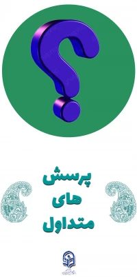 پرسش های متداول FAQ