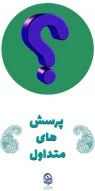 پرسش های متداول FAQ